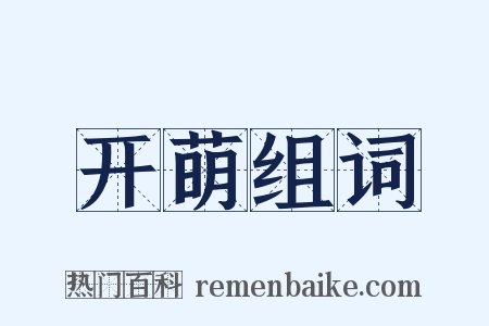 开萌组词是什么意思的图片